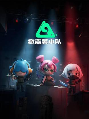 撤离薯小队动态漫(全集)