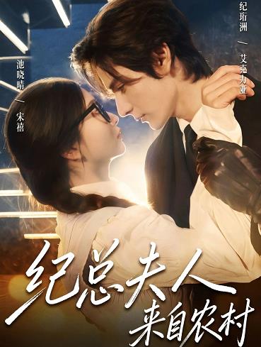 纪总夫人来自农村(全集)