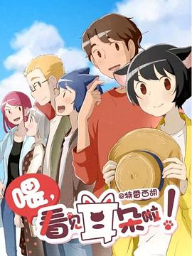 喂，看见耳朵啦第二季(全集)