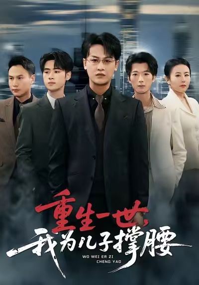 重生一世，我为儿子撑腰(全集)