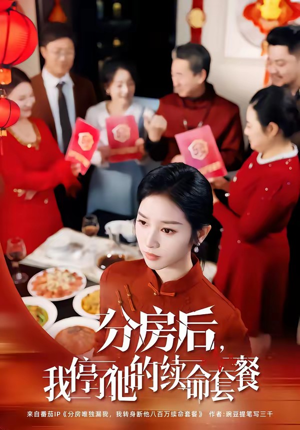 分房后，我停了他的续命套餐(全集)