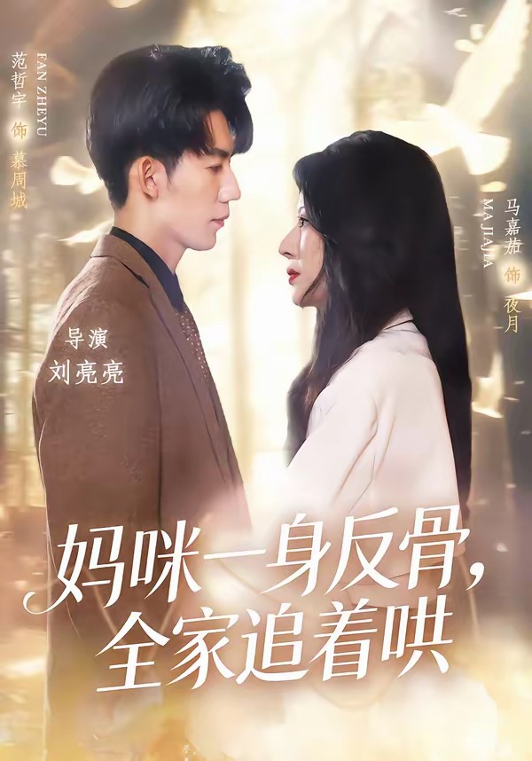 妈咪一身反骨，全家追着哄(全集)