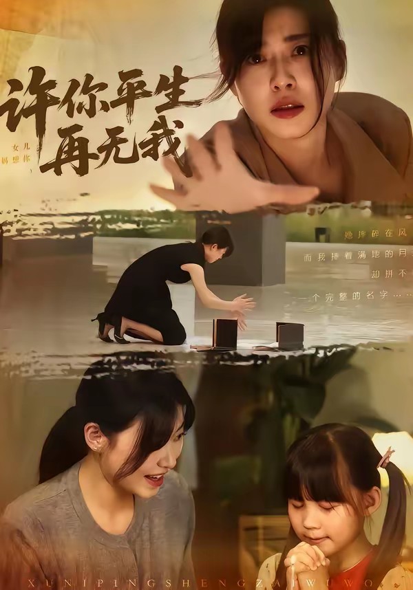 许你平生再无我(全集)