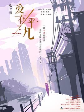 爱在平凡 第03集