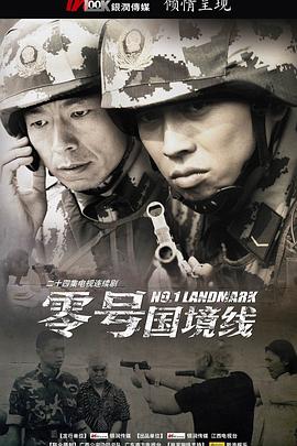 零号国境线 第19集