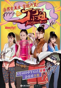 丁丁小姐 第11集