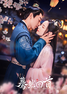 蓦然回首2025(全集)