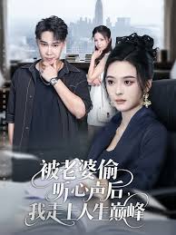 被老婆偷听心声后我走上人生巅峰(全集)