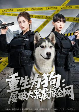 重生为狗屡破大案震惊全网(全集)